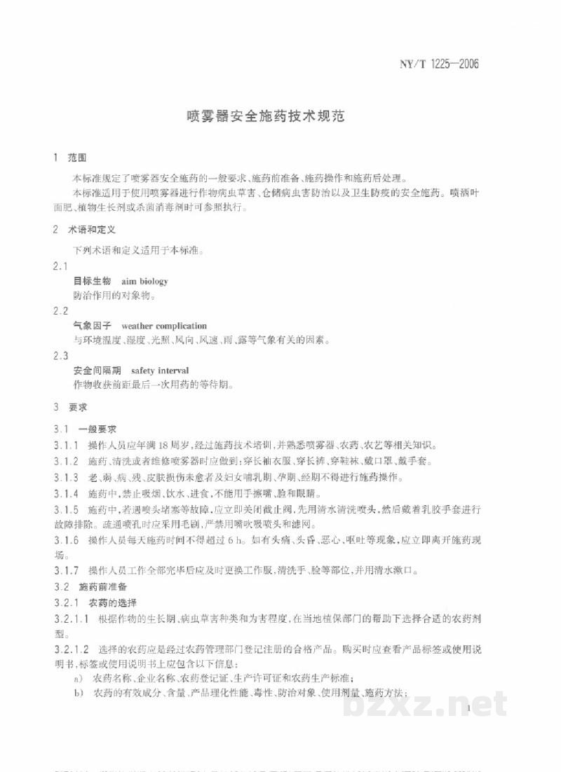 NY/T 1225-2006喷雾器安全施药技术规范 NY/T 1225-2006喷雾器安全施药技术规范