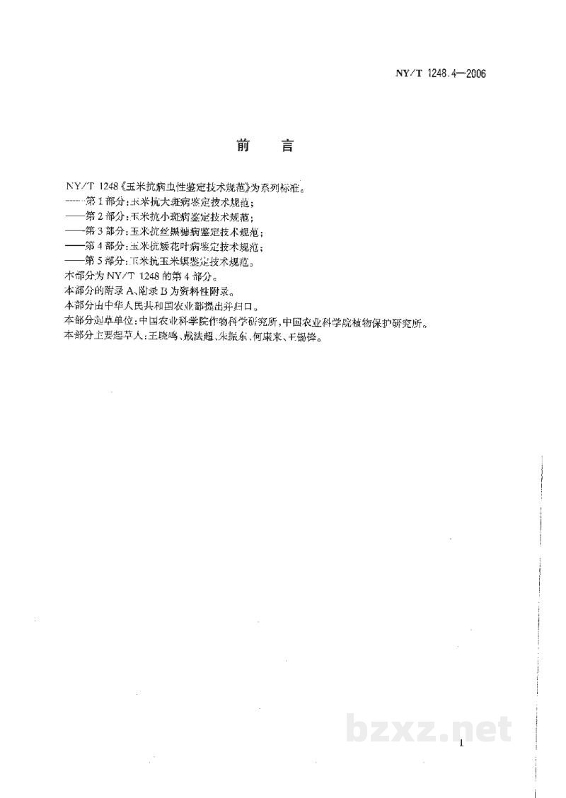 NY/T 1248.4-2006玉米抗病虫性鉴定技术规范第4部分:玉米抗矮花叶病鉴定技术规范 NY/T 1248.4-2006玉米抗病虫性鉴定技术规范第4部分:玉米抗矮花叶病鉴定技术规范