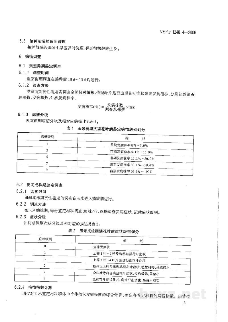 NY/T 1248.4-2006玉米抗病虫性鉴定技术规范第4部分:玉米抗矮花叶病鉴定技术规范 NY/T 1248.4-2006玉米抗病虫性鉴定技术规范第4部分:玉米抗矮花叶病鉴定技术规范