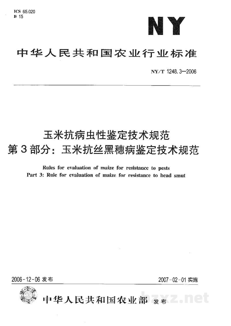 NY/T 1248.3-2006玉米抗病虫性鉴定技术规范第3部分:玉米抗丝黑穗病鉴定技术规范 NY/T 1248.3-2006玉米抗病虫性鉴定技术规范第3部分:玉米抗丝黑穗病鉴定技术规范