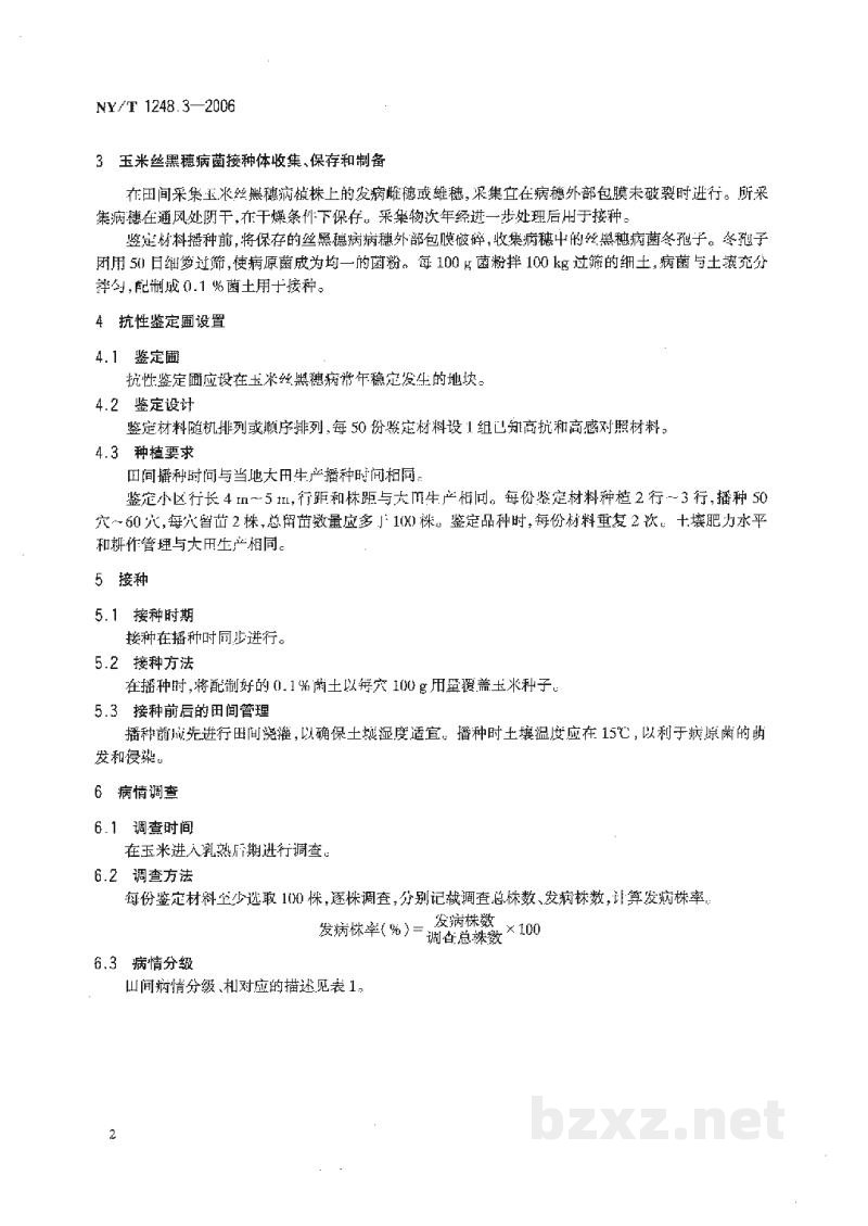 NY/T 1248.3-2006玉米抗病虫性鉴定技术规范第3部分:玉米抗丝黑穗病鉴定技术规范 NY/T 1248.3-2006玉米抗病虫性鉴定技术规范第3部分:玉米抗丝黑穗病鉴定技术规范