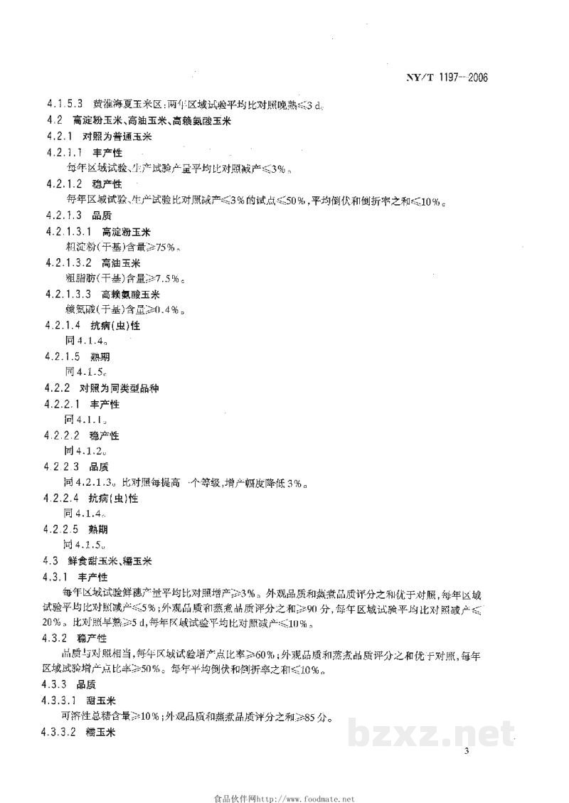 NY/T 1197-2006农作物品种审定规范玉米
