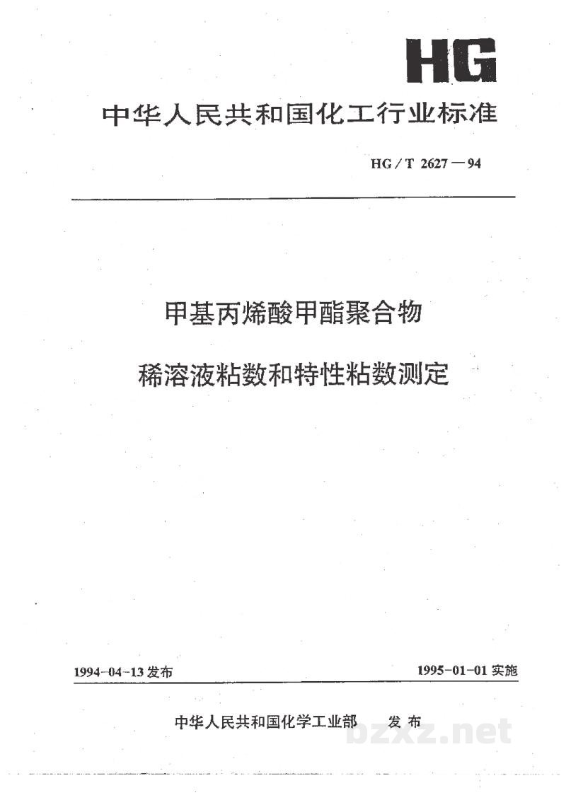 HG/T 2627-1994甲基丙烯酸甲脂聚合物稀溶液粘数和特性粘数测定 HG/T 2627-1994甲基丙烯酸甲脂聚合物稀溶液粘数和特性粘数测定