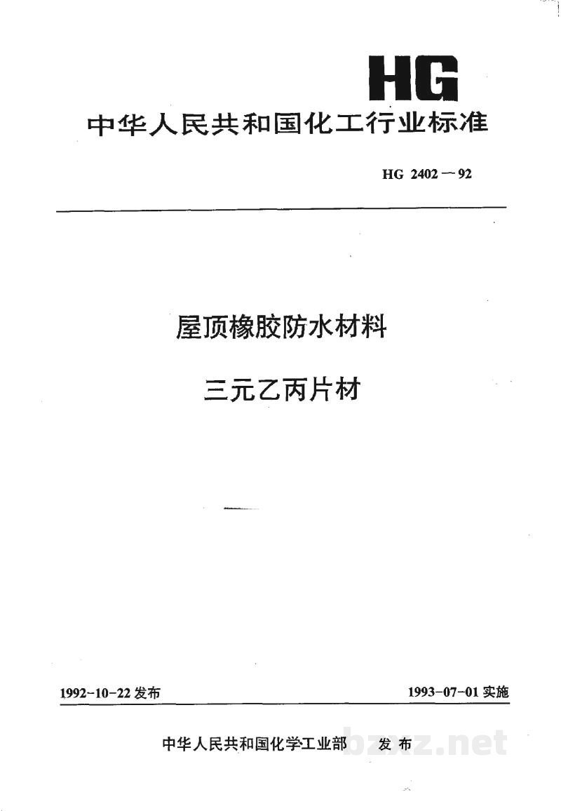 HG 2402-1992屋顶橡胶防水材料三元乙丙片材 HG 2402-1992屋顶橡胶防水材料三元乙丙片材