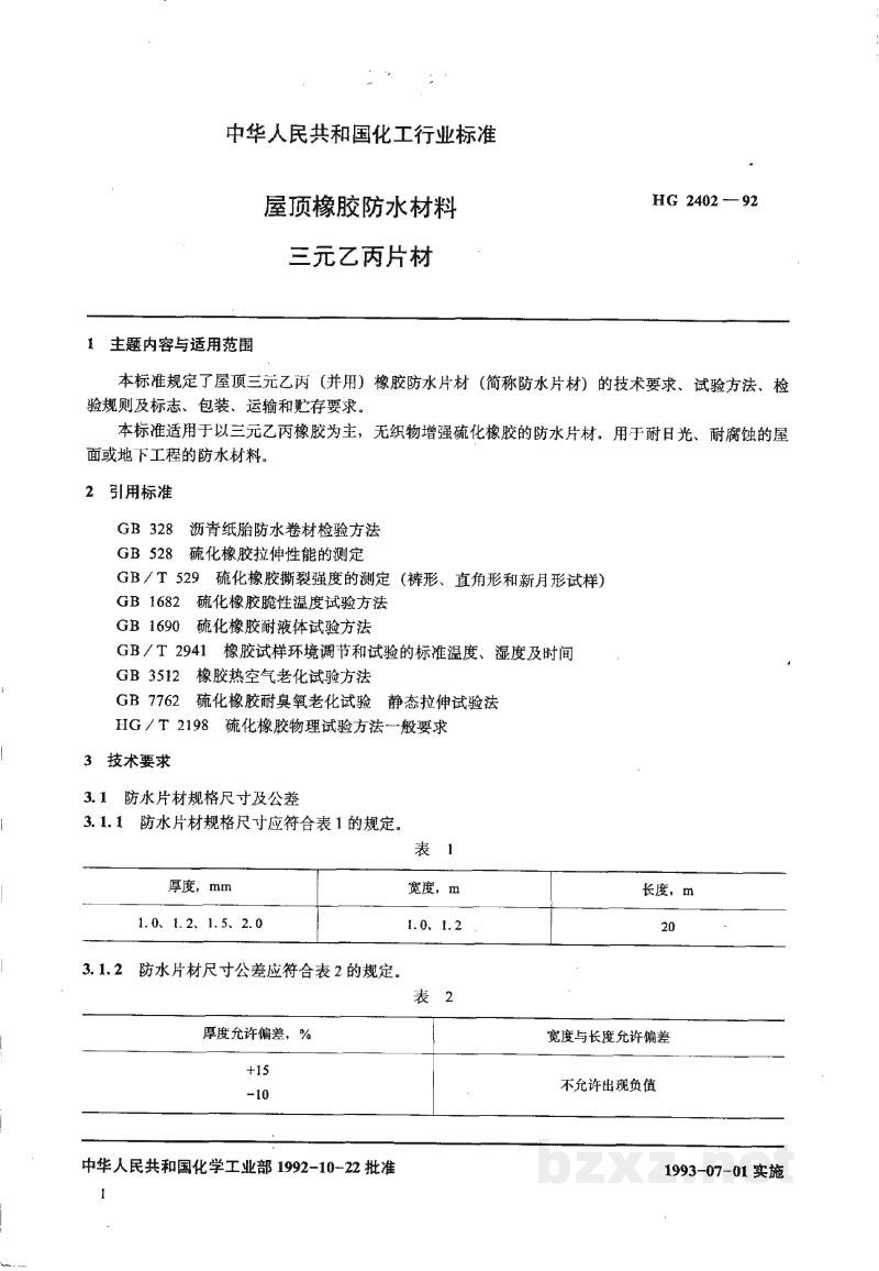 HG 2402-1992屋顶橡胶防水材料三元乙丙片材 HG 2402-1992屋顶橡胶防水材料三元乙丙片材