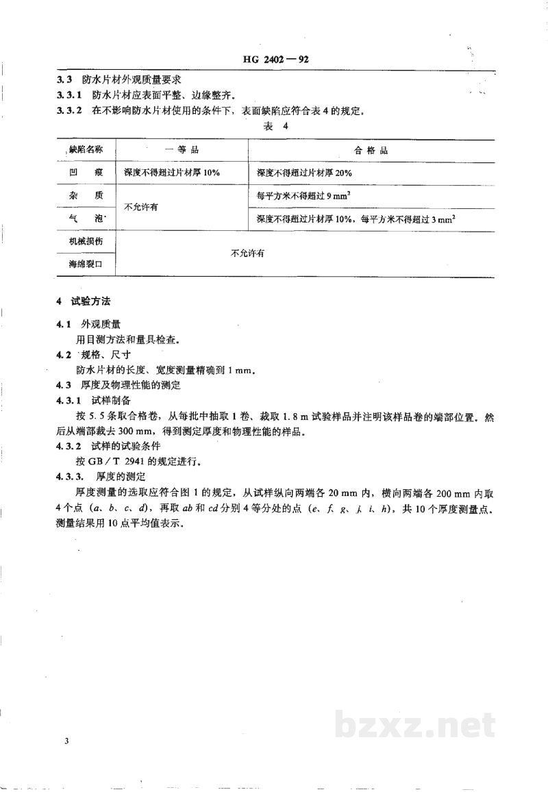 HG 2402-1992屋顶橡胶防水材料三元乙丙片材 HG 2402-1992屋顶橡胶防水材料三元乙丙片材