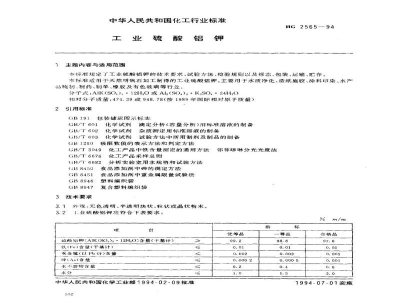 HG 2565-1994工业硫酸铝钾
