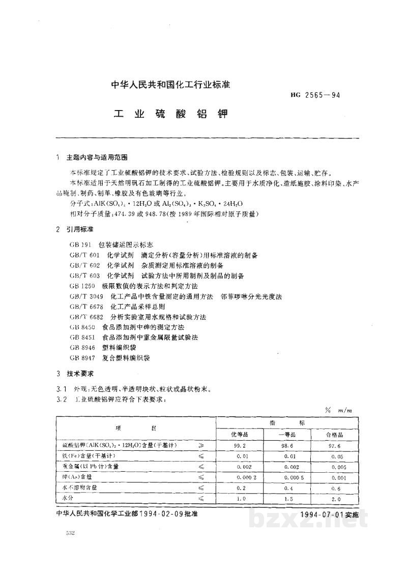 HG 2565-1994工业硫酸铝钾 HG 2565-1994工业硫酸铝钾