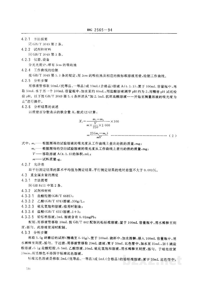 HG 2565-1994工业硫酸铝钾 HG 2565-1994工业硫酸铝钾