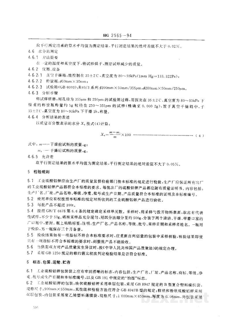 HG 2565-1994工业硫酸铝钾 HG 2565-1994工业硫酸铝钾