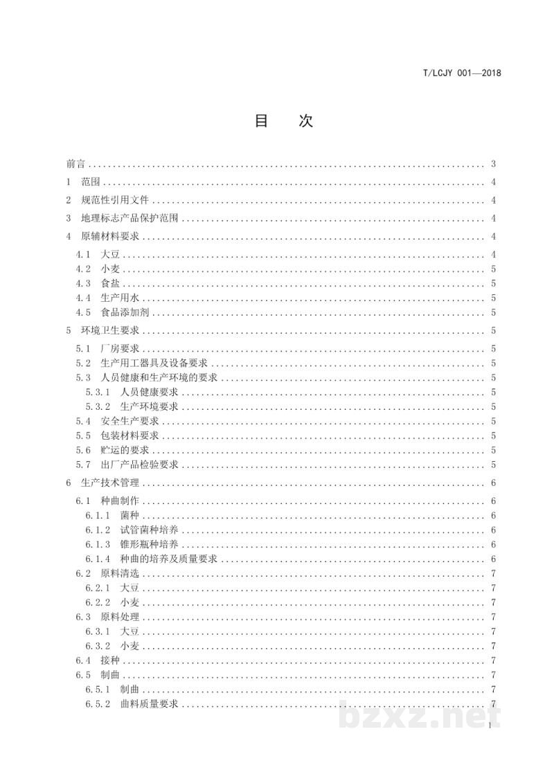 T/LCJY 001-2018地理标志保护产品 隆昌酱油生产技术规程 T/LCJY 001-2018地理标志保护产品 隆昌酱油生产技术规程