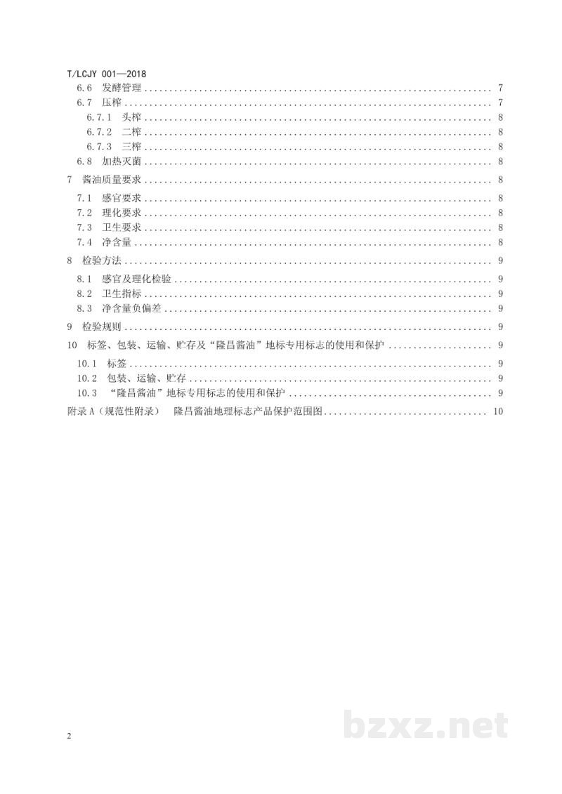 T/LCJY 001-2018地理标志保护产品 隆昌酱油生产技术规程 T/LCJY 001-2018地理标志保护产品 隆昌酱油生产技术规程
