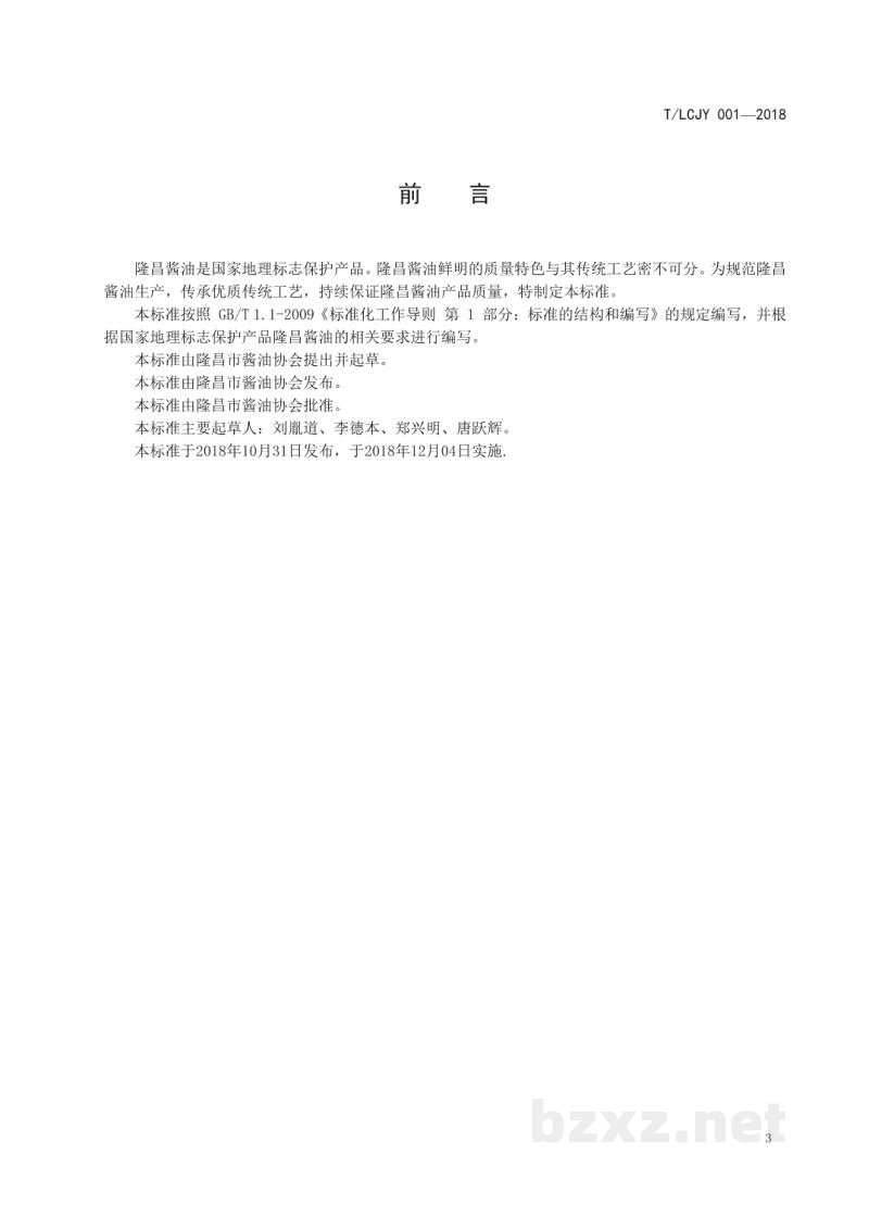 T/LCJY 001-2018地理标志保护产品 隆昌酱油生产技术规程 T/LCJY 001-2018地理标志保护产品 隆昌酱油生产技术规程