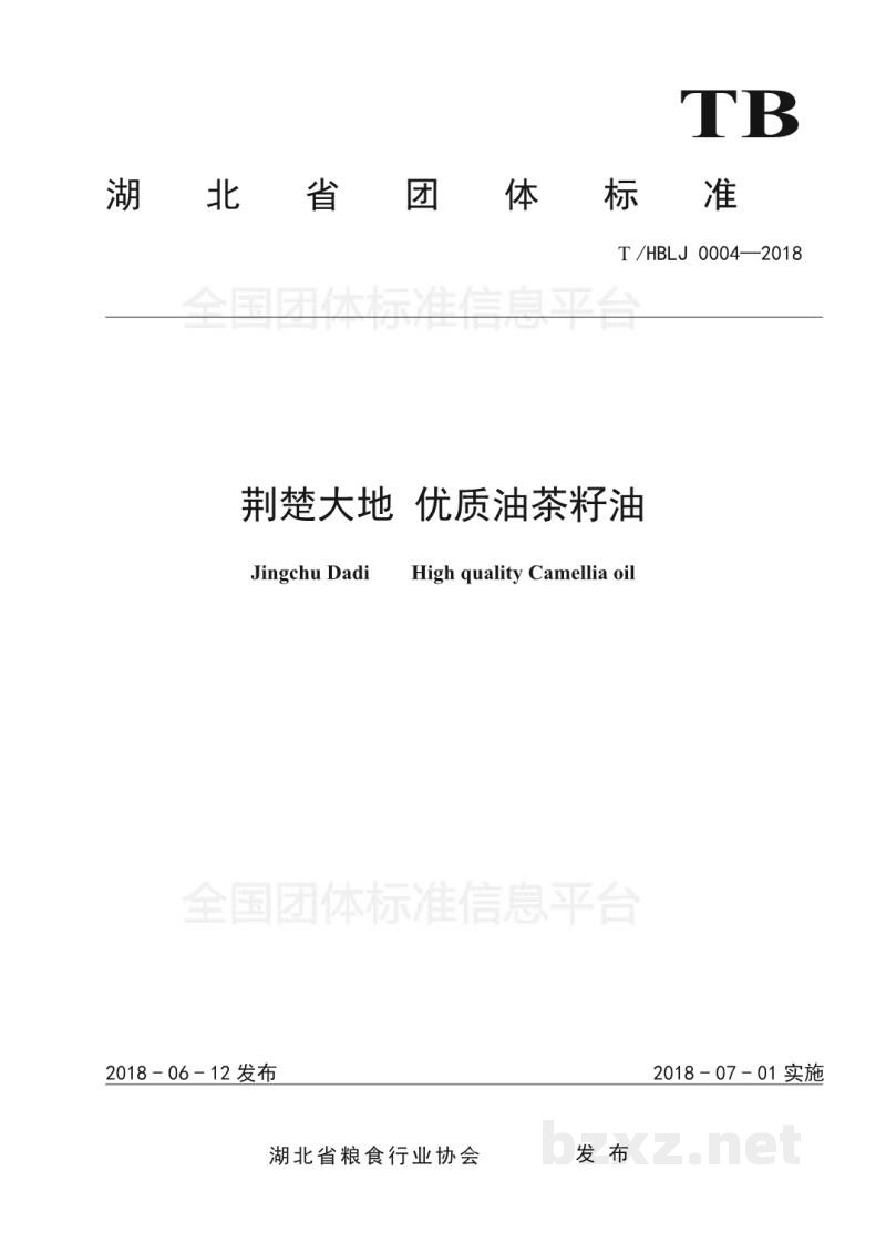T/HBLJ 0004-2018荆楚大地 优质油茶籽油 T/HBLJ 0004-2018荆楚大地 优质油茶籽油
