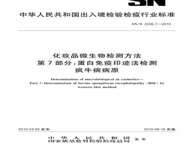SN/T 2206.7-2010化妆品微生物检测方法　第7部分：蛋白免疫印迹法检测　疯牛病病原