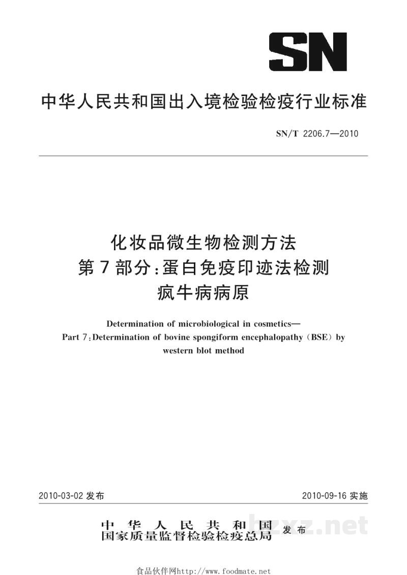 SN/T 2206.7-2010化妆品微生物检测方法 第7部分:蛋白免疫印迹法检测 疯牛病病原 SN/T 2206.7-2010化妆品微生物检测方法 第7部分:蛋白免疫印迹法检测 疯牛病病原