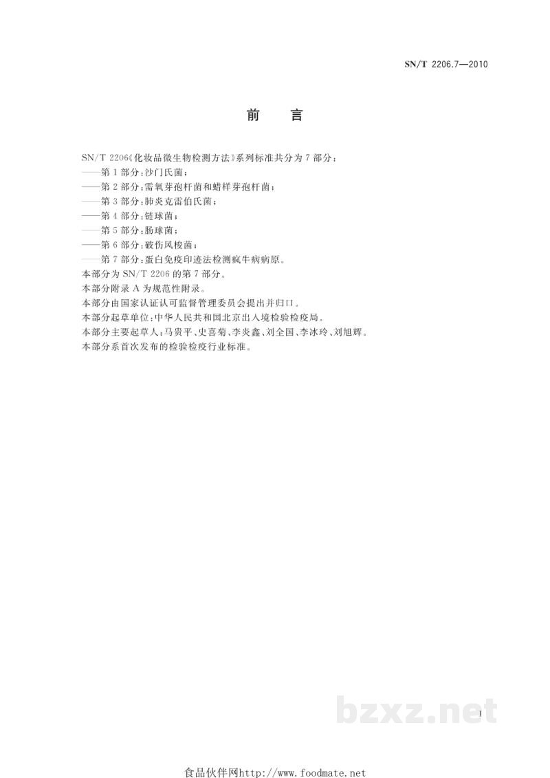 SN/T 2206.7-2010化妆品微生物检测方法 第7部分:蛋白免疫印迹法检测 疯牛病病原 SN/T 2206.7-2010化妆品微生物检测方法 第7部分:蛋白免疫印迹法检测 疯牛病病原