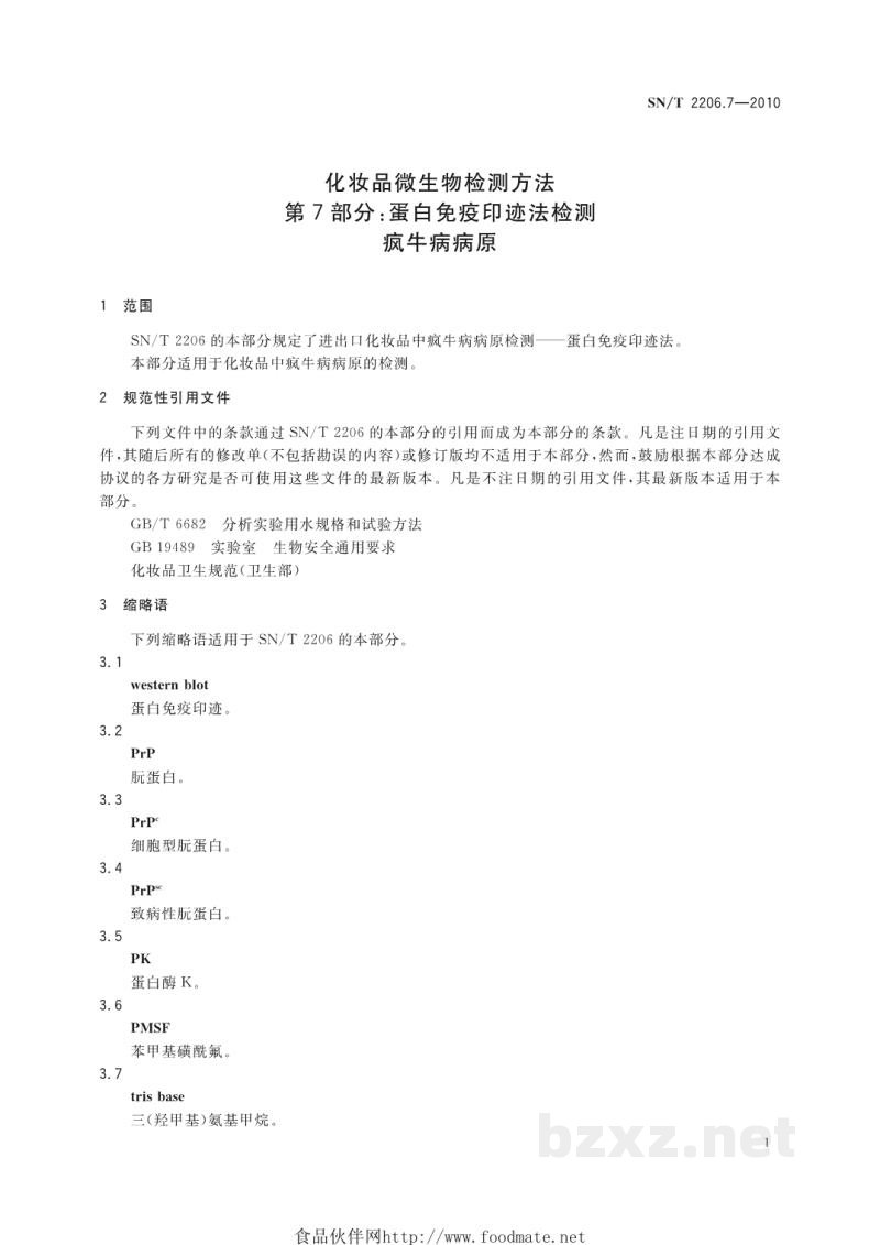 SN/T 2206.7-2010化妆品微生物检测方法 第7部分:蛋白免疫印迹法检测 疯牛病病原 SN/T 2206.7-2010化妆品微生物检测方法 第7部分:蛋白免疫印迹法检测 疯牛病病原