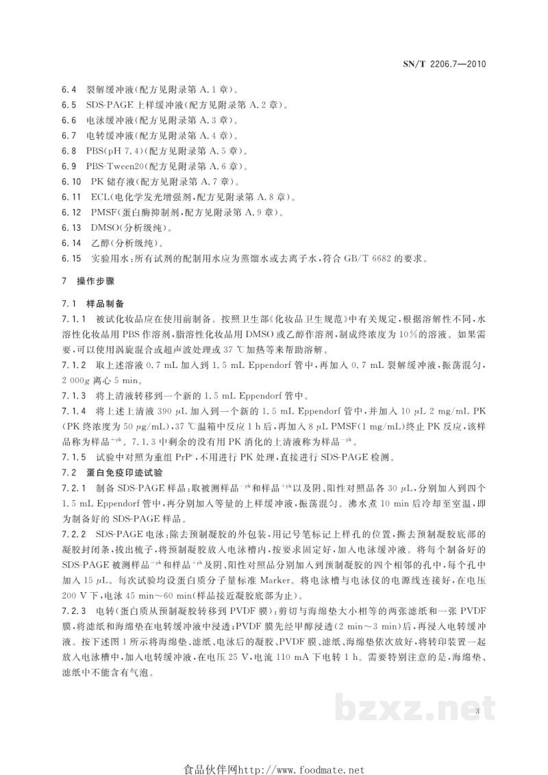 SN/T 2206.7-2010化妆品微生物检测方法 第7部分:蛋白免疫印迹法检测 疯牛病病原 SN/T 2206.7-2010化妆品微生物检测方法 第7部分:蛋白免疫印迹法检测 疯牛病病原