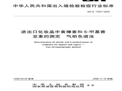 SN/T 1783-2006进出口化妆品中黄樟素和6-甲基香豆素的测定　气相色谱法