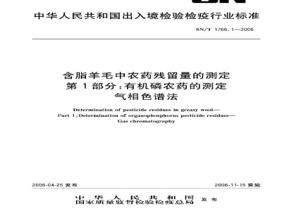 SN/T 1766.1-2006含脂羊毛中农药残留量的测定　第1部分:有机磷农药的测定　气相色谱法