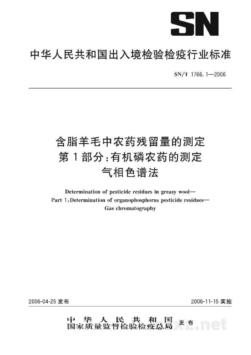 SN/T 1766.1-2006含脂羊毛中农药残留量的测定 第1部分:有机磷农药的测定 气相色谱法 SN/T 1766.1-2006含脂羊毛中农药残留量的测定 第1部分:有机磷农药的测定 气相色谱法