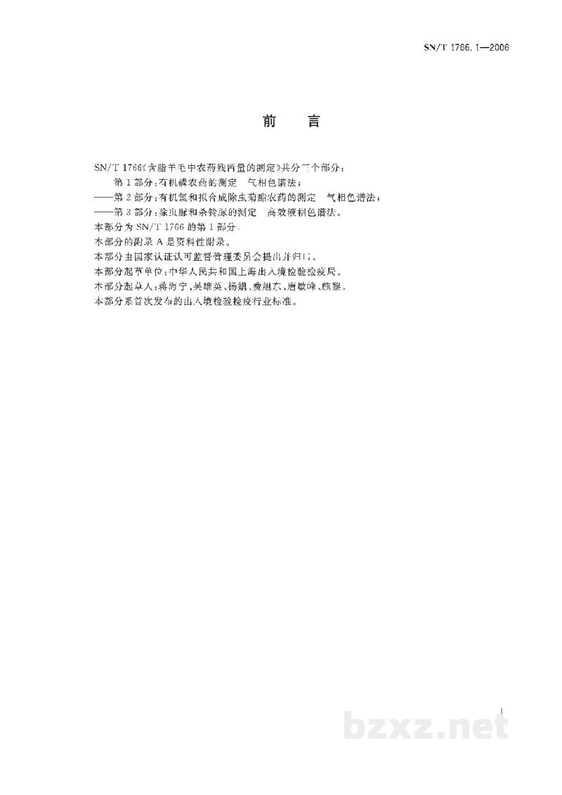SN/T 1766.1-2006含脂羊毛中农药残留量的测定 第1部分:有机磷农药的测定 气相色谱法 SN/T 1766.1-2006含脂羊毛中农药残留量的测定 第1部分:有机磷农药的测定 气相色谱法