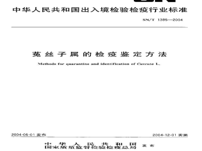 SN/T 1385-2004菟丝子属的检疫鉴定方法
