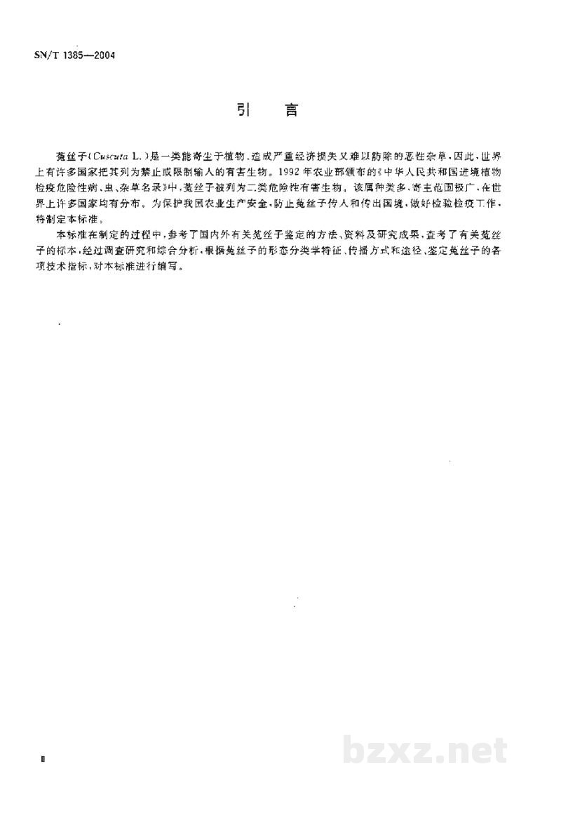 SN/T 1385-2004菟丝子属的检疫鉴定方法 SN/T 1385-2004菟丝子属的检疫鉴定方法