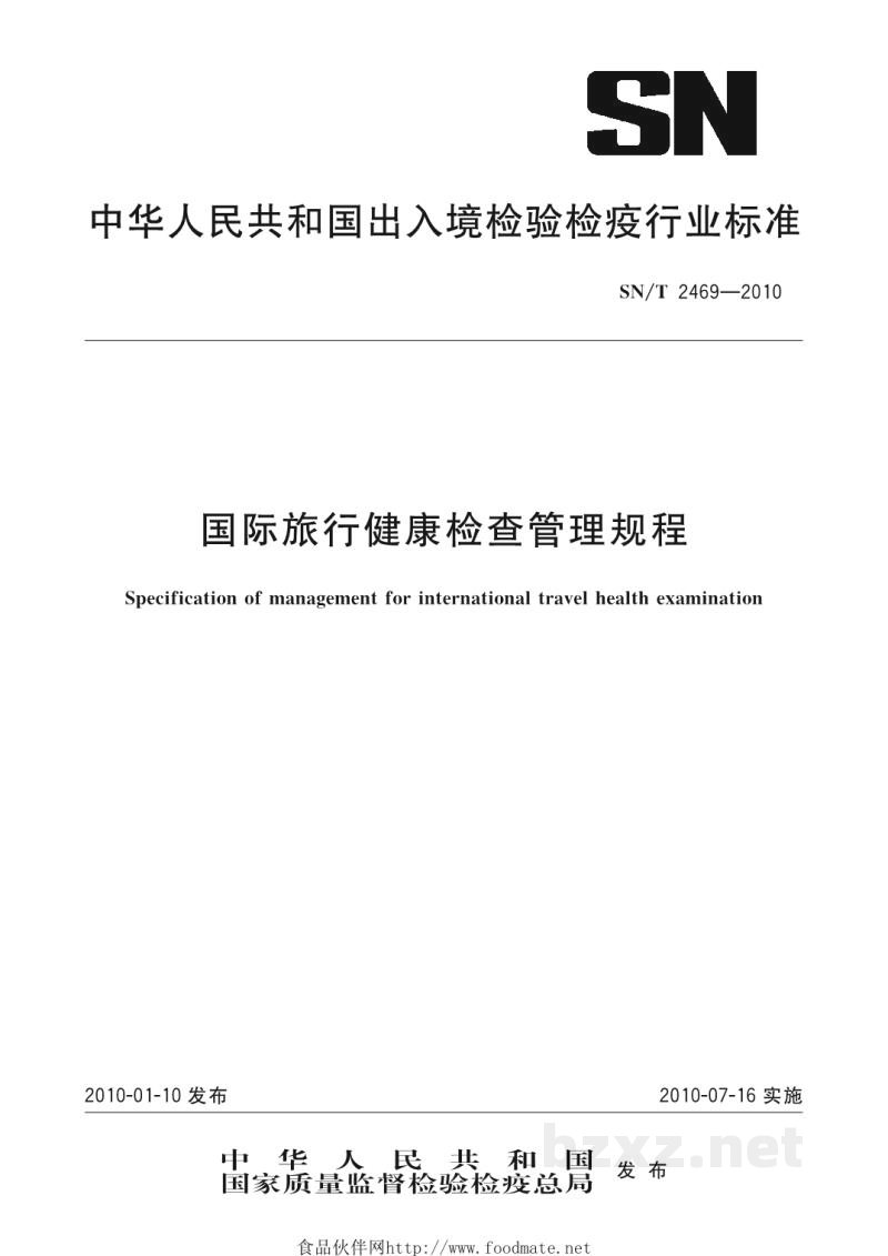SN/T 2469-2010国际旅行健康检查管理规程 SN/T 2469-2010国际旅行健康检查管理规程