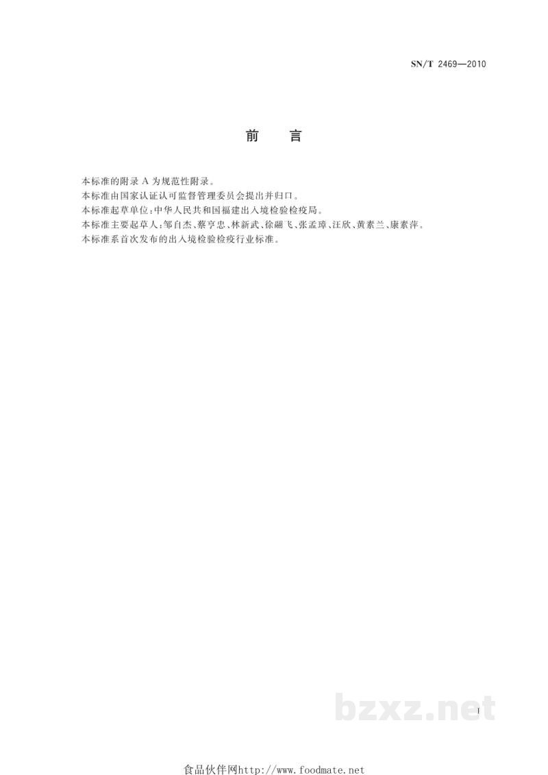 SN/T 2469-2010国际旅行健康检查管理规程 SN/T 2469-2010国际旅行健康检查管理规程