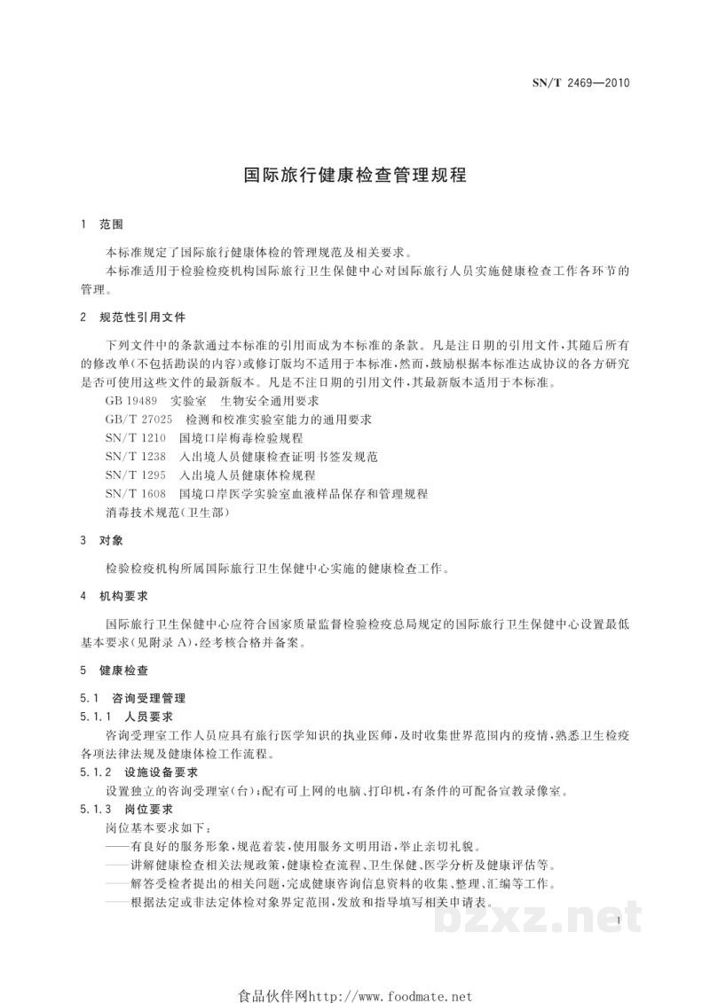 SN/T 2469-2010国际旅行健康检查管理规程 SN/T 2469-2010国际旅行健康检查管理规程