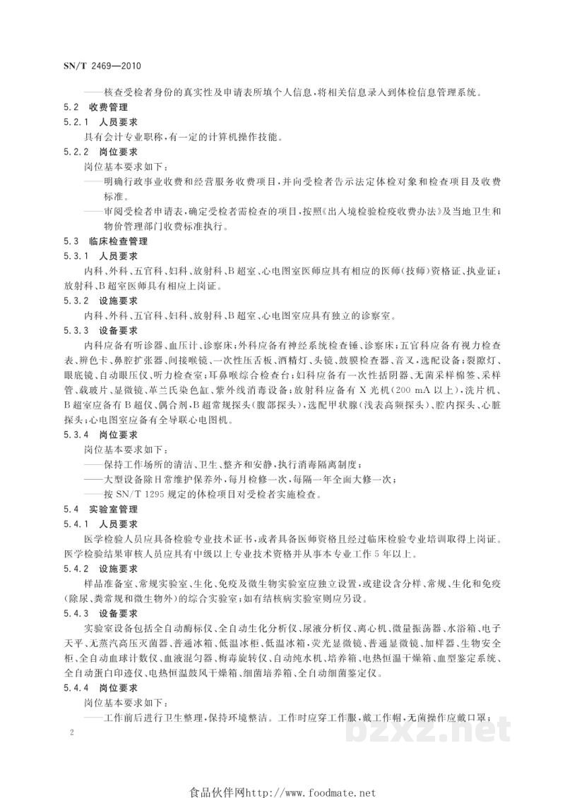 SN/T 2469-2010国际旅行健康检查管理规程 SN/T 2469-2010国际旅行健康检查管理规程