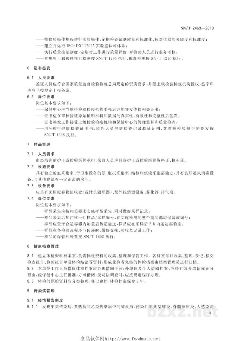 SN/T 2469-2010国际旅行健康检查管理规程 SN/T 2469-2010国际旅行健康检查管理规程