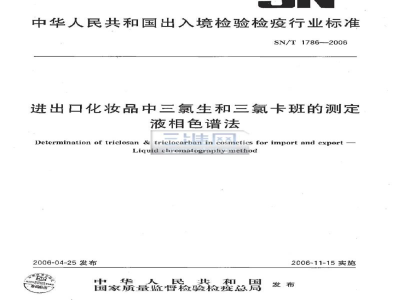 SN/T 1786-2006进出口化妆品中三氯生和三氯卡班的测定　液相色谱法