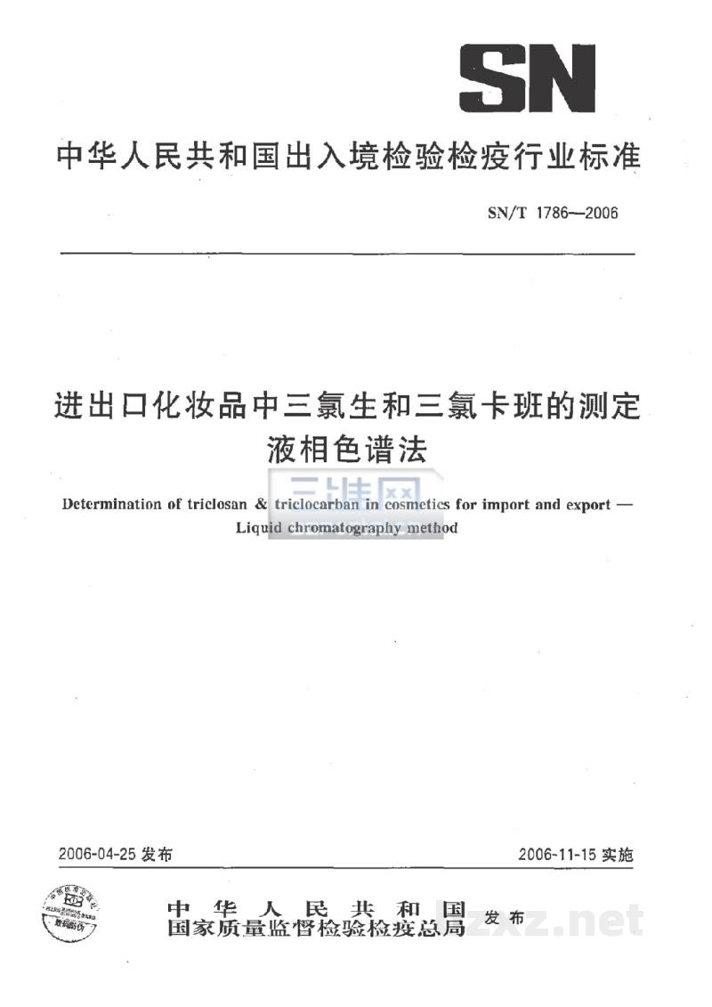 SN/T 1786-2006进出口化妆品中三氯生和三氯卡班的测定 液相色谱法 SN/T 1786-2006进出口化妆品中三氯生和三氯卡班的测定 液相色谱法