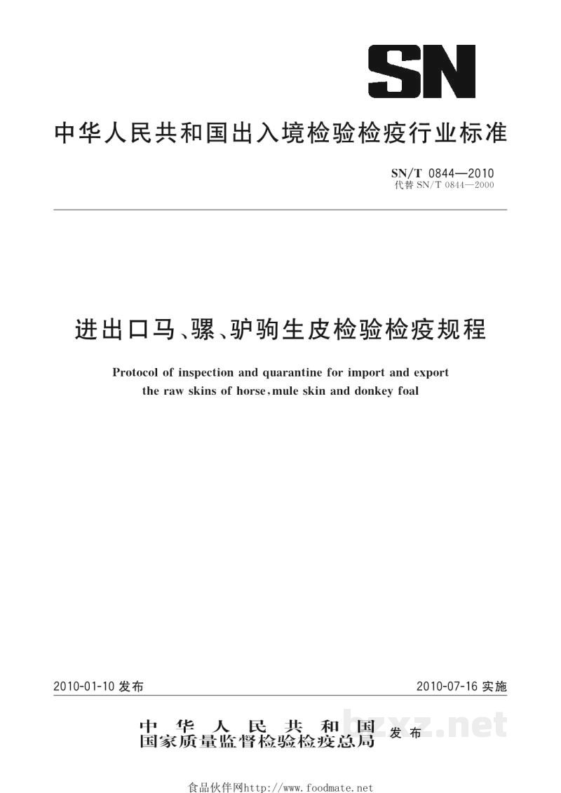 SN/T 0844-2010进出口马、骡、驴驹生皮检验检疫规程 SN/T 0844-2010进出口马、骡、驴驹生皮检验检疫规程