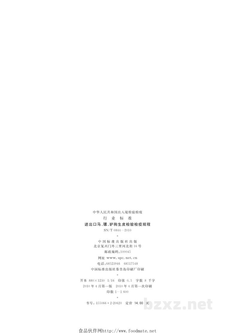 SN/T 0844-2010进出口马、骡、驴驹生皮检验检疫规程 SN/T 0844-2010进出口马、骡、驴驹生皮检验检疫规程