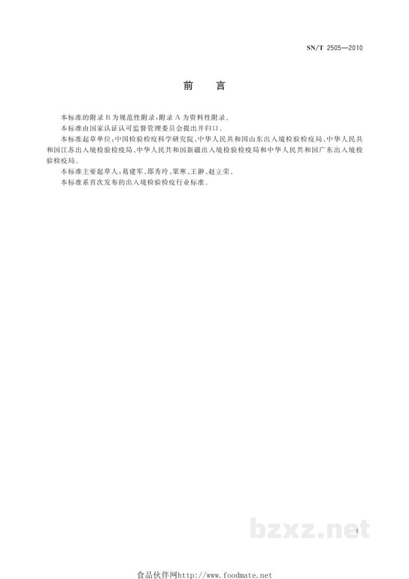 SN/T 2505-2010水稻干尖线虫检疫鉴定方法 SN/T 2505-2010水稻干尖线虫检疫鉴定方法