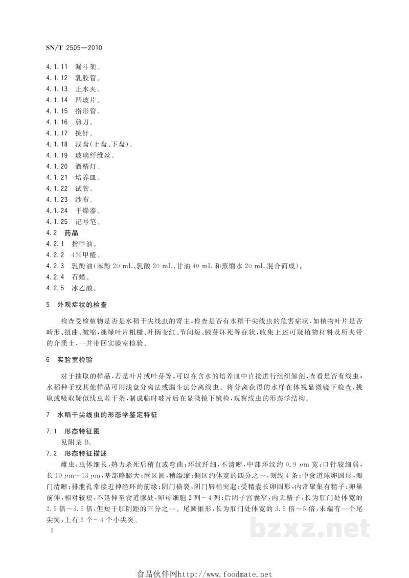 SN/T 2505-2010水稻干尖线虫检疫鉴定方法 SN/T 2505-2010水稻干尖线虫检疫鉴定方法