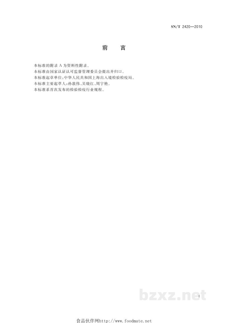 SN/T 2420-2010杀虫剂噻虫嗪颗粒剂有效成分含量的测定 高效液相色谱法 SN/T 2420-2010杀虫剂噻虫嗪颗粒剂有效成分含量的测定 高效液相色谱法