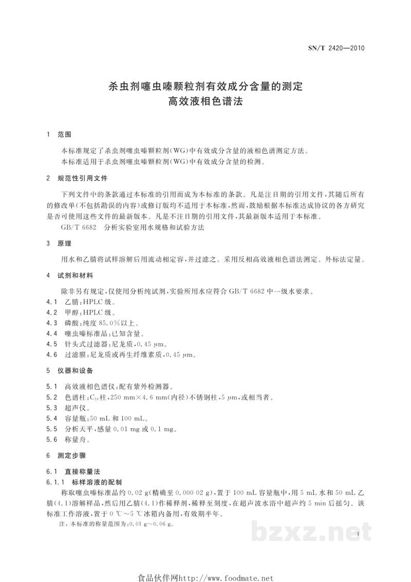SN/T 2420-2010杀虫剂噻虫嗪颗粒剂有效成分含量的测定 高效液相色谱法 SN/T 2420-2010杀虫剂噻虫嗪颗粒剂有效成分含量的测定 高效液相色谱法