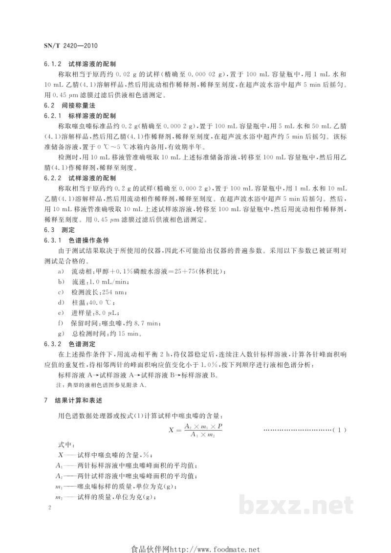 SN/T 2420-2010杀虫剂噻虫嗪颗粒剂有效成分含量的测定 高效液相色谱法 SN/T 2420-2010杀虫剂噻虫嗪颗粒剂有效成分含量的测定 高效液相色谱法