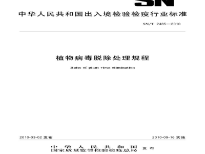 SN/T 2485-2010植物病毒脱除处理规程