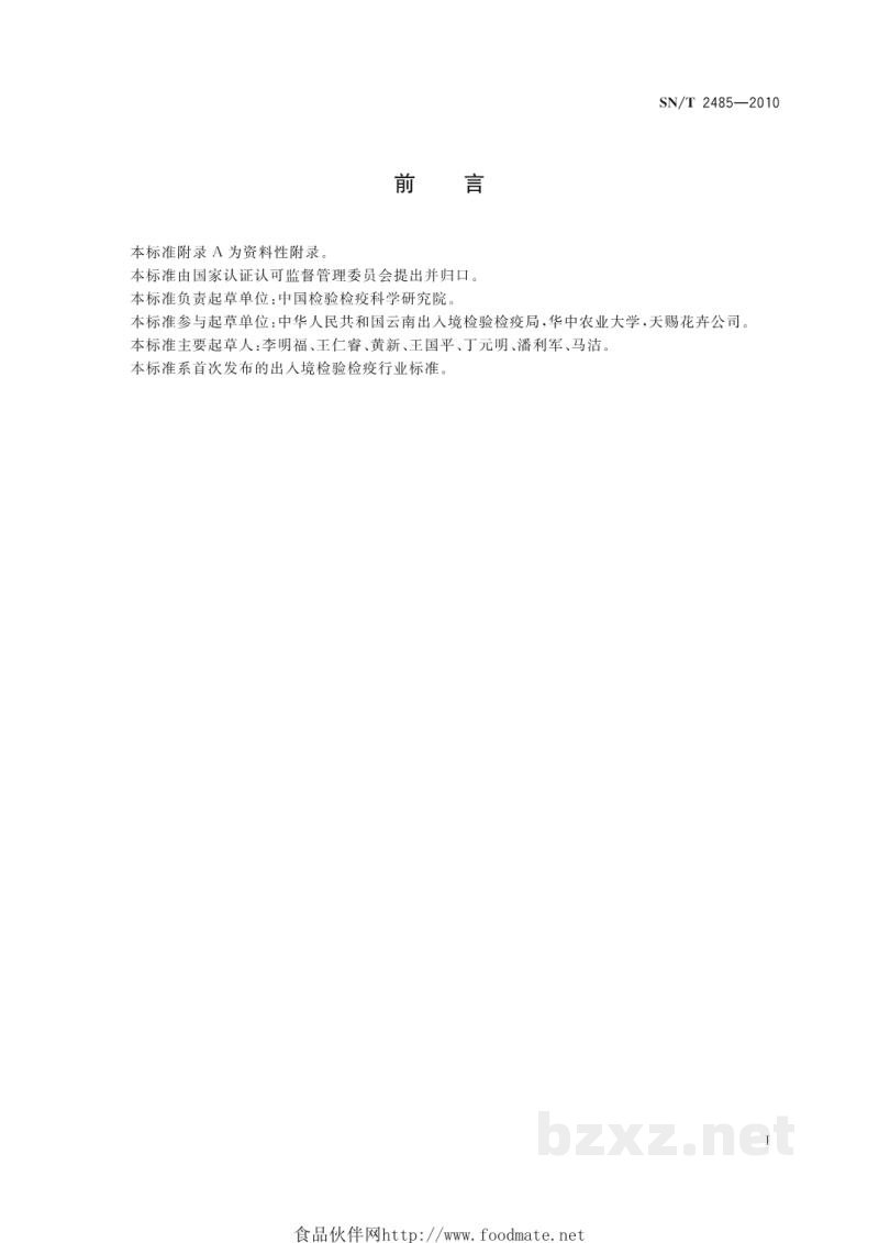 SN/T 2485-2010植物病毒脱除处理规程 SN/T 2485-2010植物病毒脱除处理规程