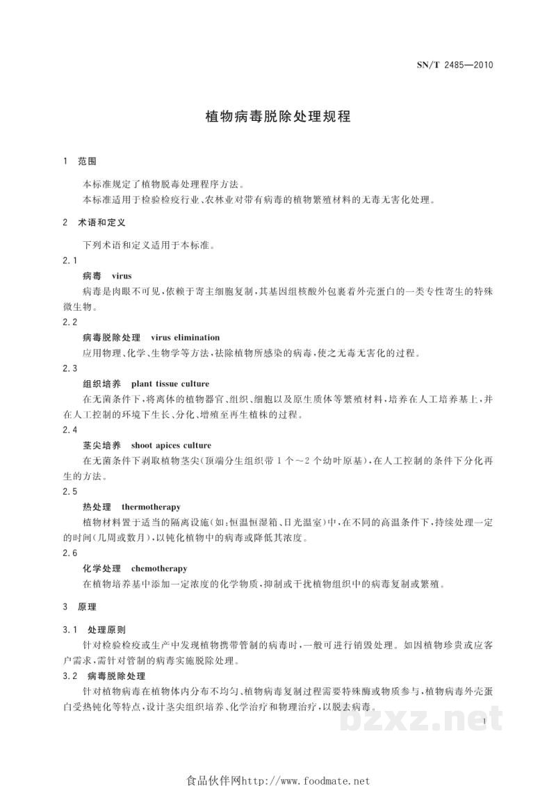 SN/T 2485-2010植物病毒脱除处理规程 SN/T 2485-2010植物病毒脱除处理规程