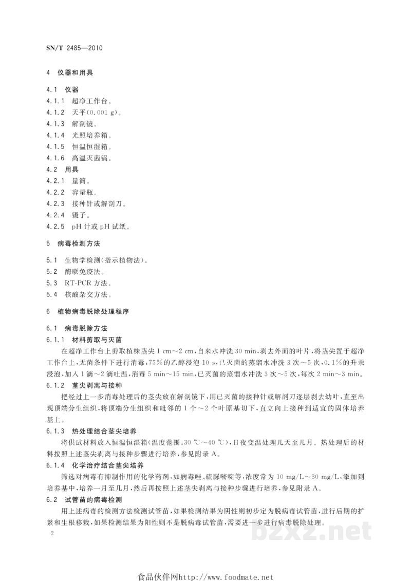 SN/T 2485-2010植物病毒脱除处理规程 SN/T 2485-2010植物病毒脱除处理规程