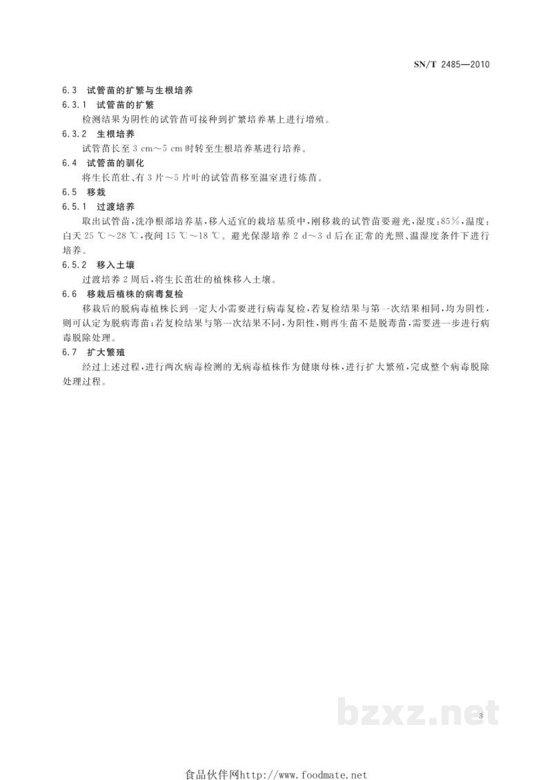 SN/T 2485-2010植物病毒脱除处理规程 SN/T 2485-2010植物病毒脱除处理规程