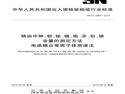 SN/T 2484-2010精油中砷、钡、铋、镉、铬、汞、铅、锑含量的测定方法　电感耦合等离子体质谱法