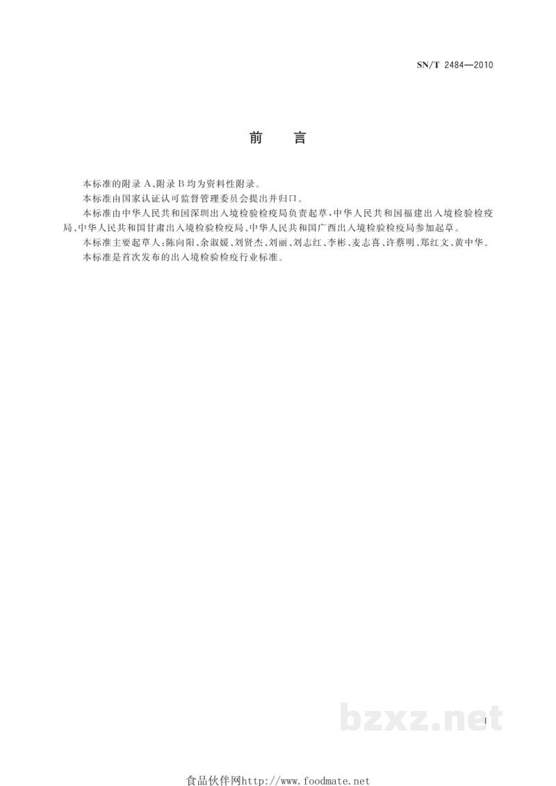 SN/T 2484-2010精油中砷、钡、铋、镉、铬、汞、铅、锑含量的测定方法 电感耦合等离子体质谱法 SN/T 2484-2010精油中砷、钡、铋、镉、铬、汞、铅、锑含量的测定方法 电感耦合等离子体质谱法